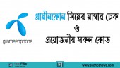 গ্রামীনফোন সিমের নাম্বার চেক ও প্রয়োজনীয় সকল কোড