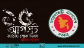 বাতিল হচ্ছে ১৫ আগস্টের সাধারণ ছুটি