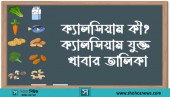 ক্যালসিয়াম বা Calcium কী? ক্যালসিয়াম যুক্ত খাবার তালিকা