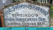 কর্তৃপক্ষের অবহেলায় পরীক্ষায় অংশ নিতে পারেননি ১৬ শিক্ষার্থী