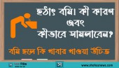 হঠাৎ বমি! কী কারণ এবং কীভাবে সামলাবেন? বমি হলে কি খাবার খাওয়া উচিত