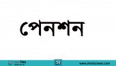 সার্বজনীন পেনশনে অনাস্থা, আট মাসে যুক্ত ৫৯ হাজার